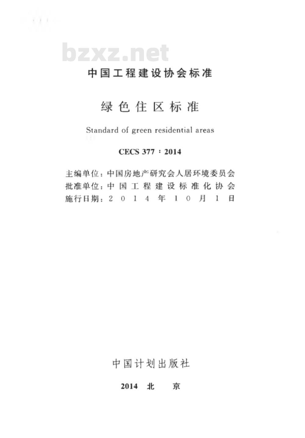 CECS 377:2014 绿色住区标准