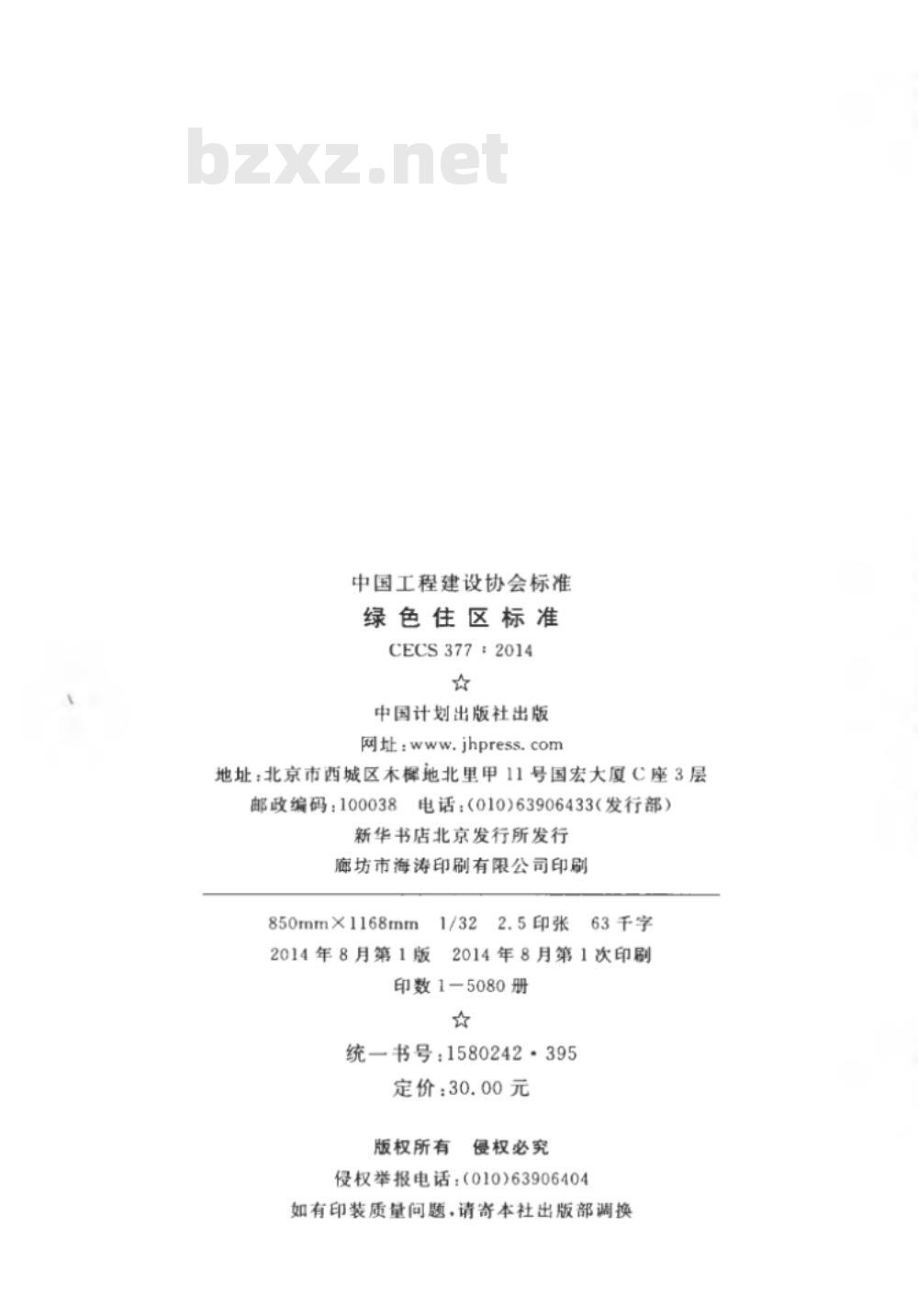 CECS 377:2014 绿色住区标准
