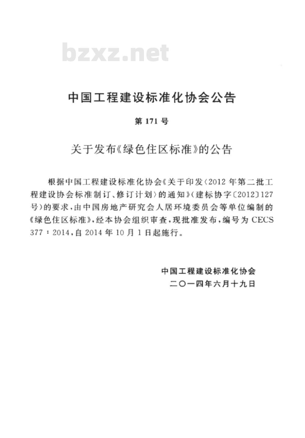 CECS 377:2014 绿色住区标准