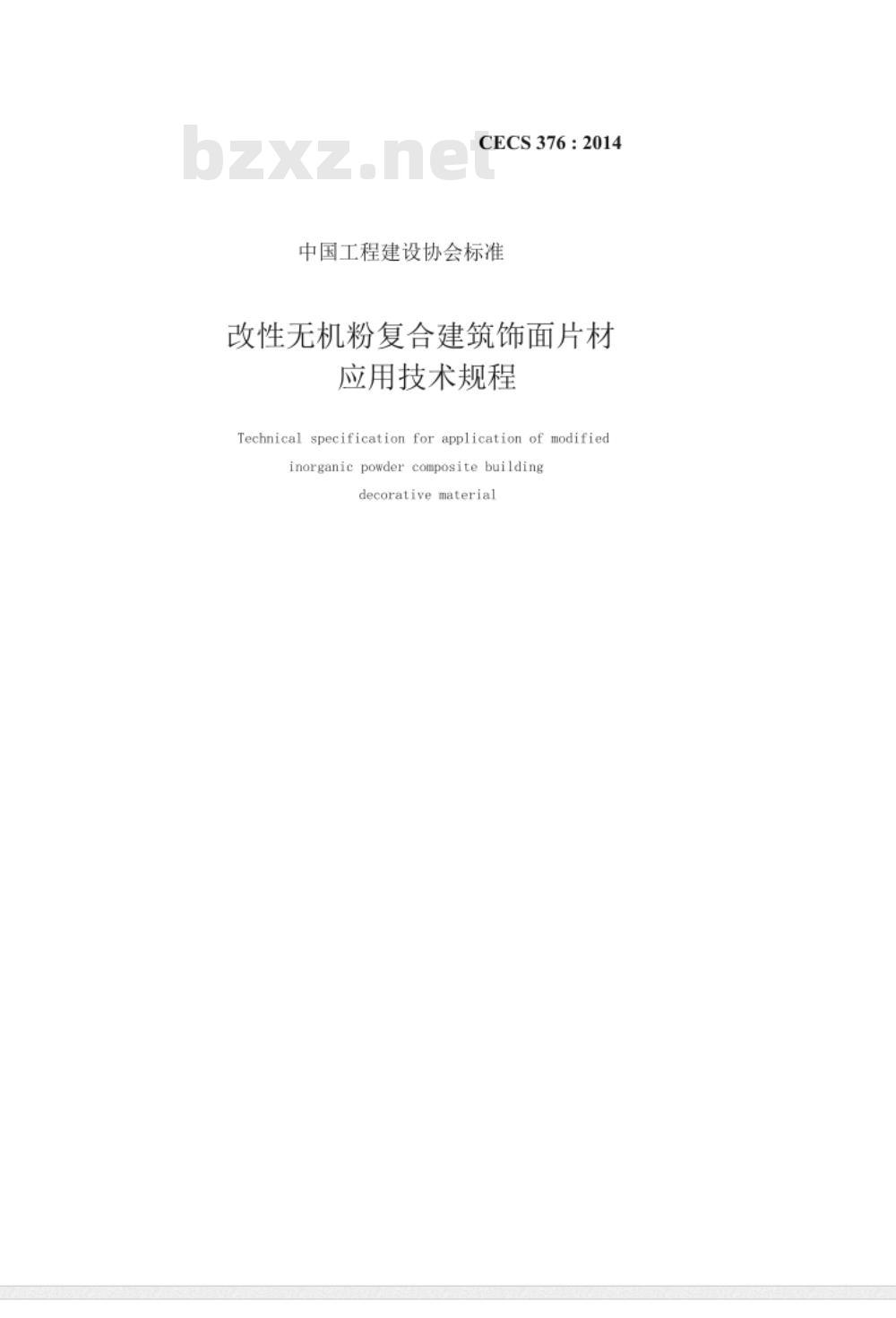 CECS 376:2014 改性无机粉复合建筑饰面片材应用技术规程