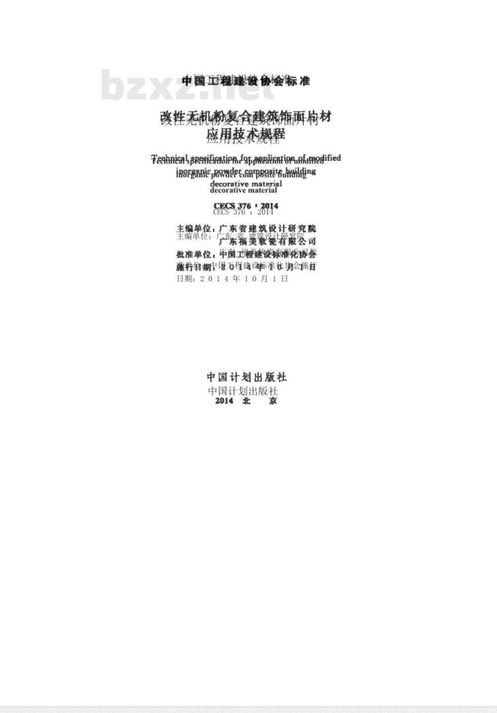 CECS 376:2014 改性无机粉复合建筑饰面片材应用技术规程