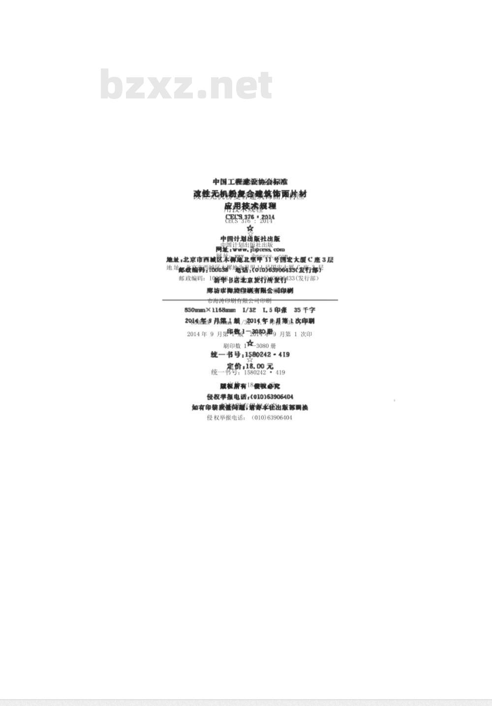 CECS 376:2014 改性无机粉复合建筑饰面片材应用技术规程