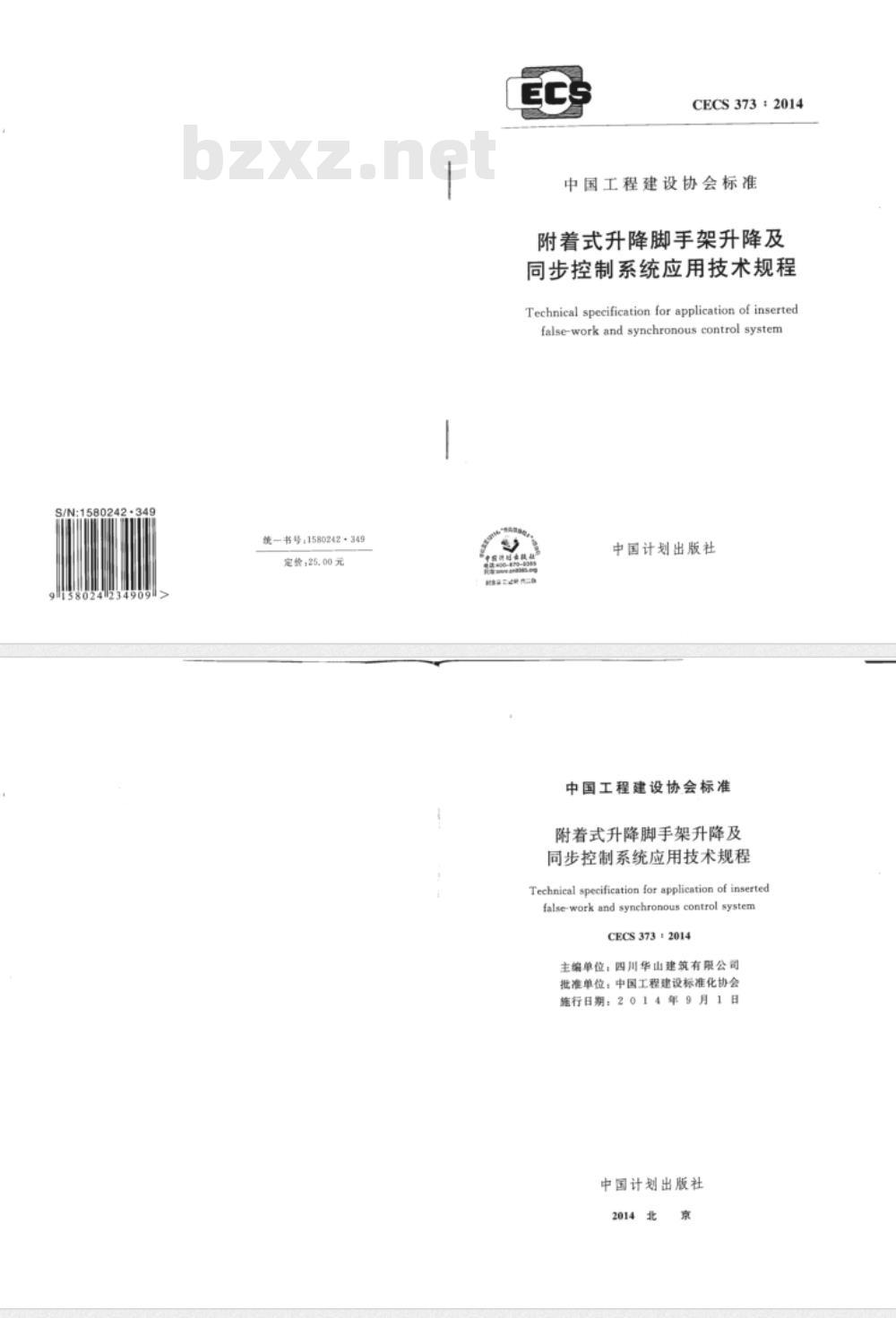 CECS 373-2014 附着式升降脚手架升降及同步控制系统应用技术规程