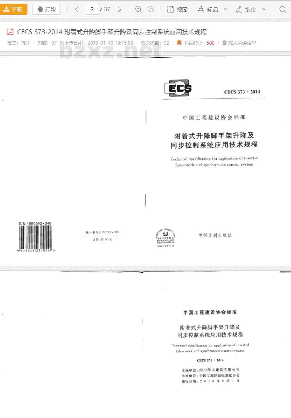 CECS 373-2014 附着式升降脚手架升降及同步控制系统应用技术规程