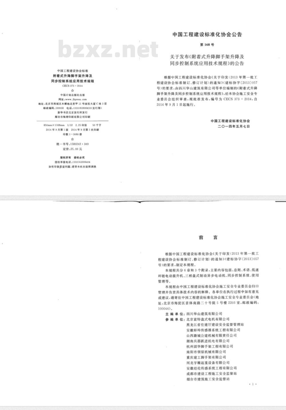 CECS 373-2014 附着式升降脚手架升降及同步控制系统应用技术规程