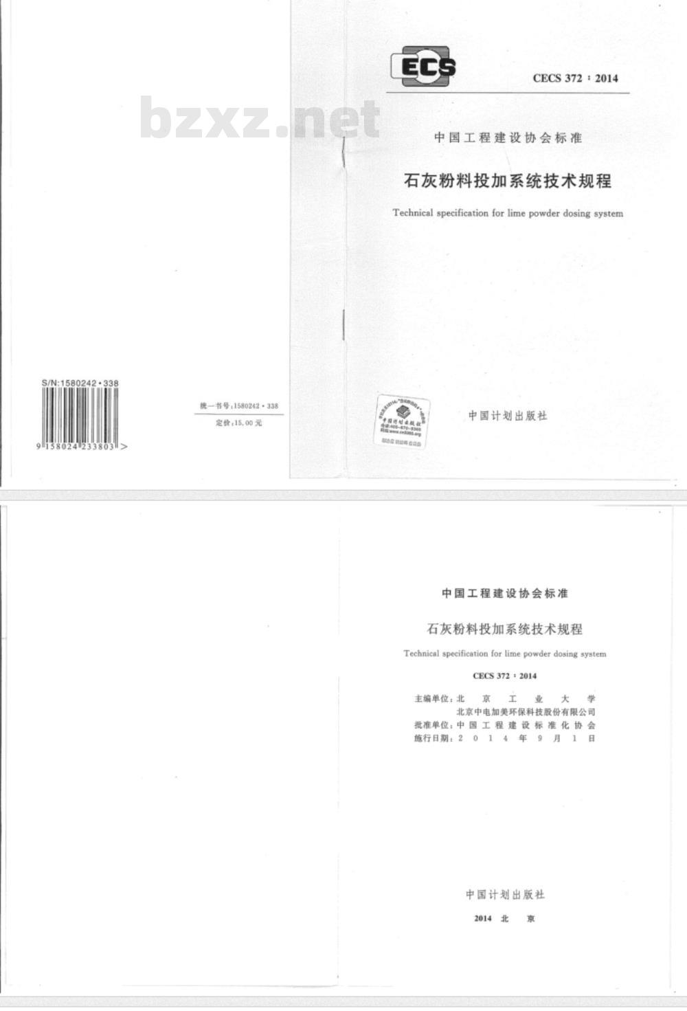 CECS 372:2014 石灰粉料投加系统技术规程