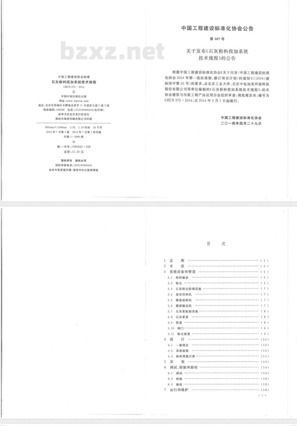 CECS 372:2014 石灰粉料投加系统技术规程