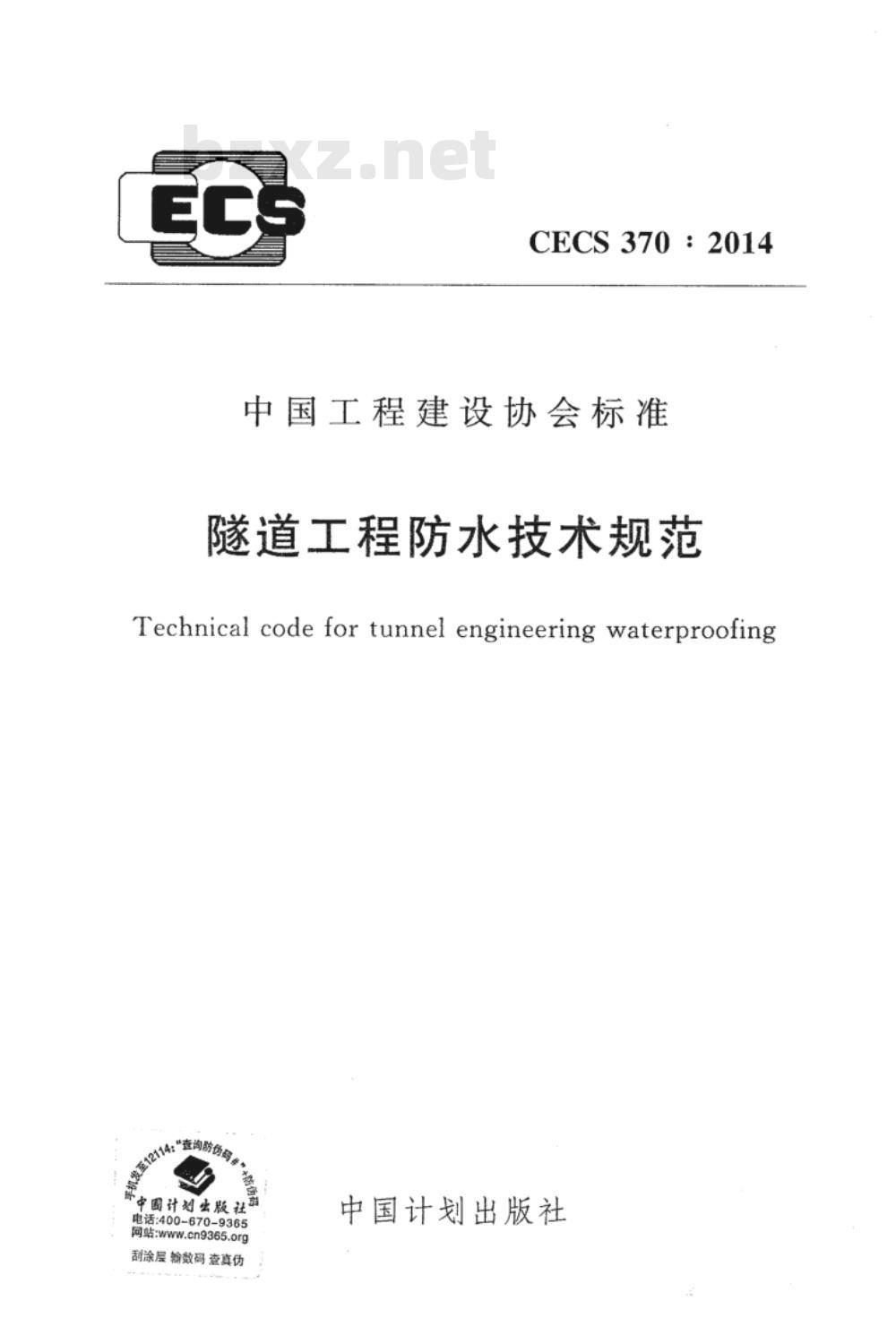 CECS 370:2014 隧道工程防水技术规范
