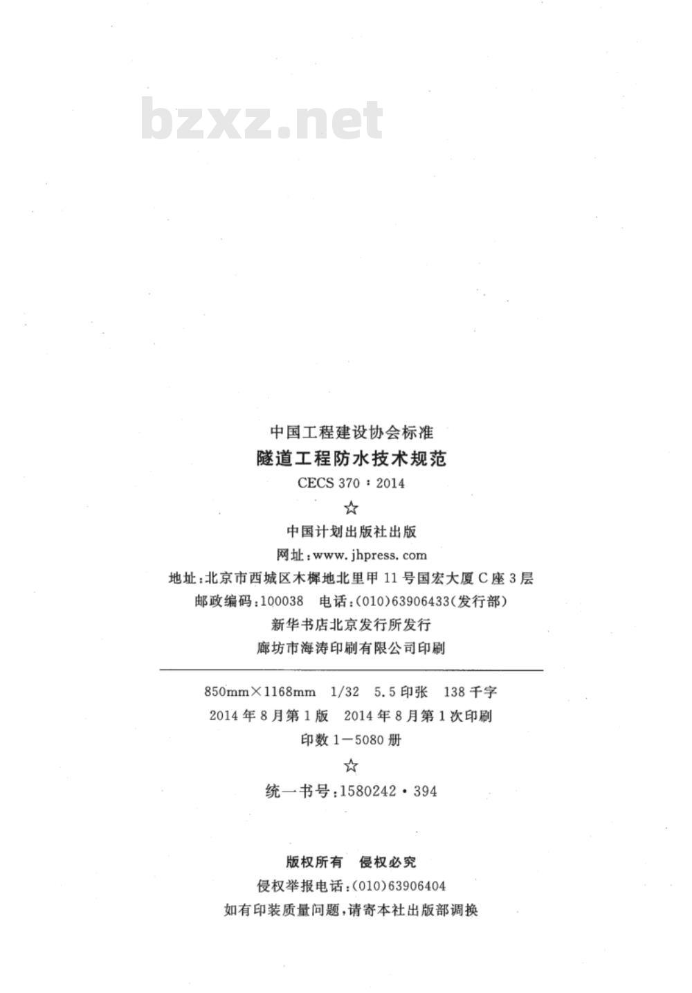 CECS 370:2014 隧道工程防水技术规范