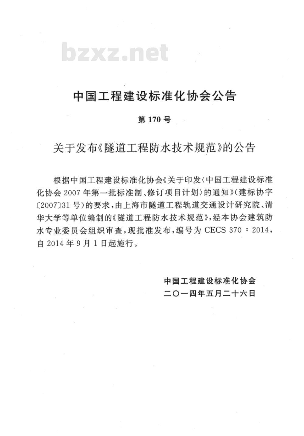 CECS 370:2014 隧道工程防水技术规范