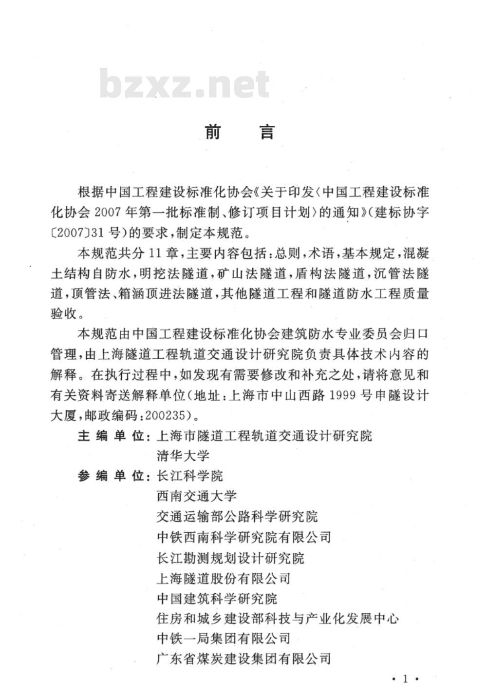 CECS 370:2014 隧道工程防水技术规范