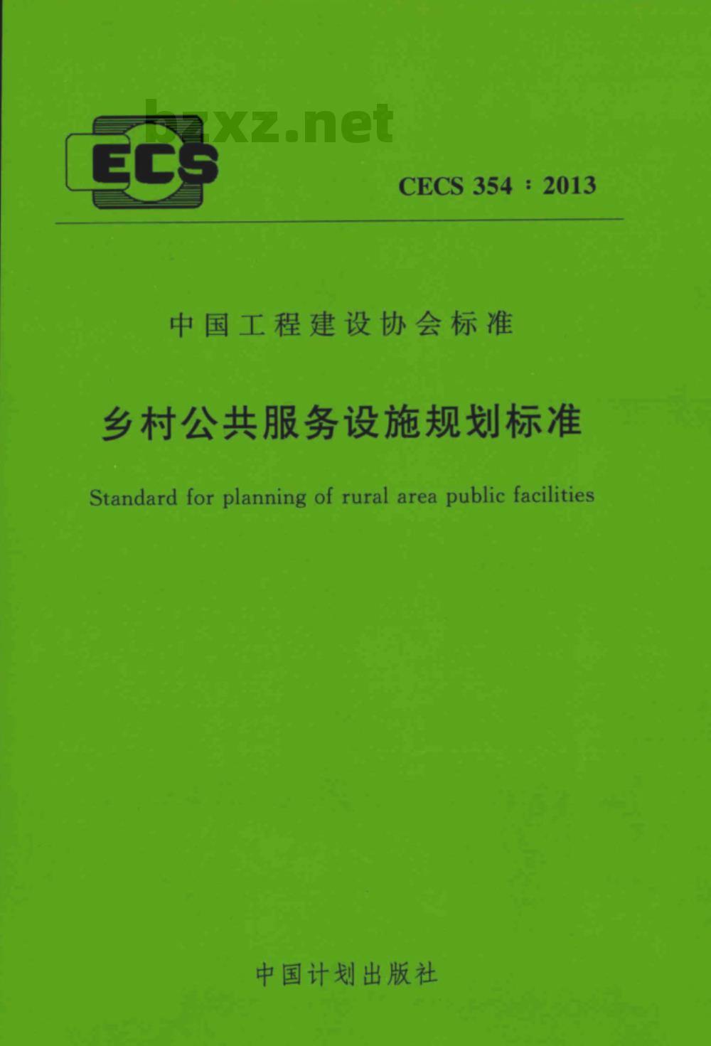 CECS 354-2013 乡村公共服务设施规划标准