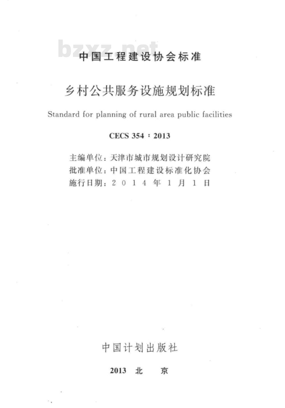 CECS 354-2013 乡村公共服务设施规划标准