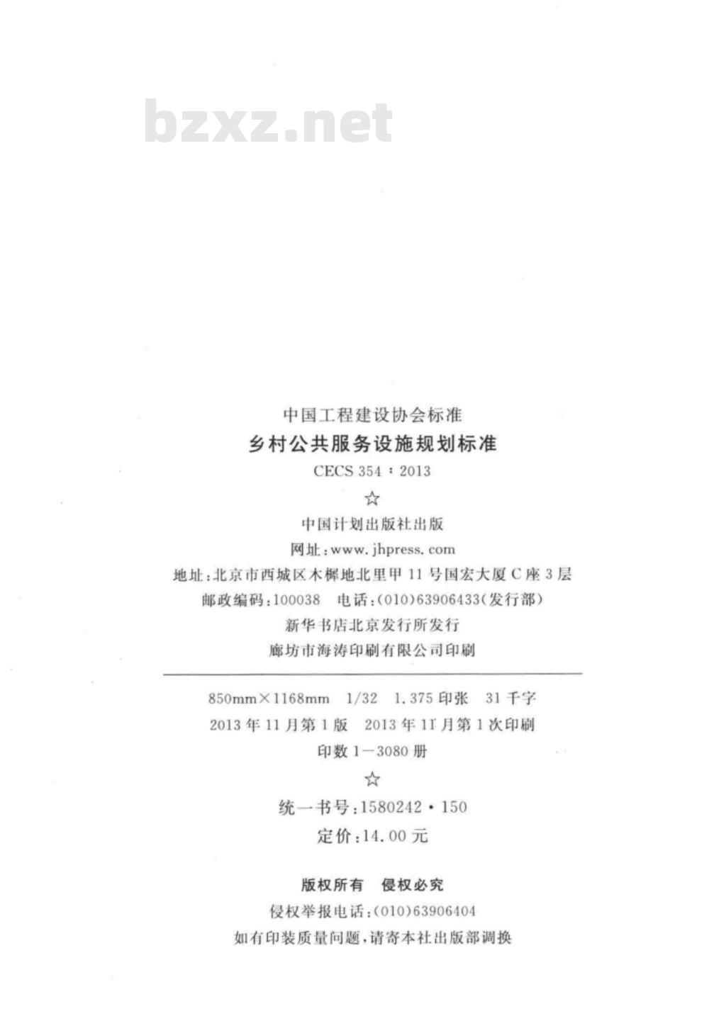 CECS 354-2013 乡村公共服务设施规划标准