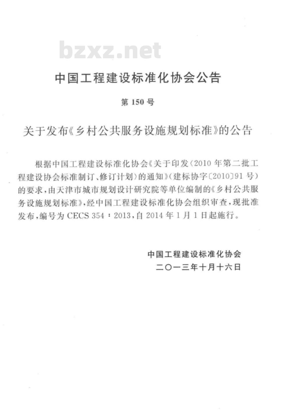 CECS 354-2013 乡村公共服务设施规划标准