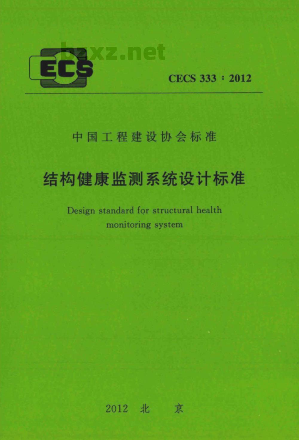 CECS 333:2012 结构健康监测系统设计标准