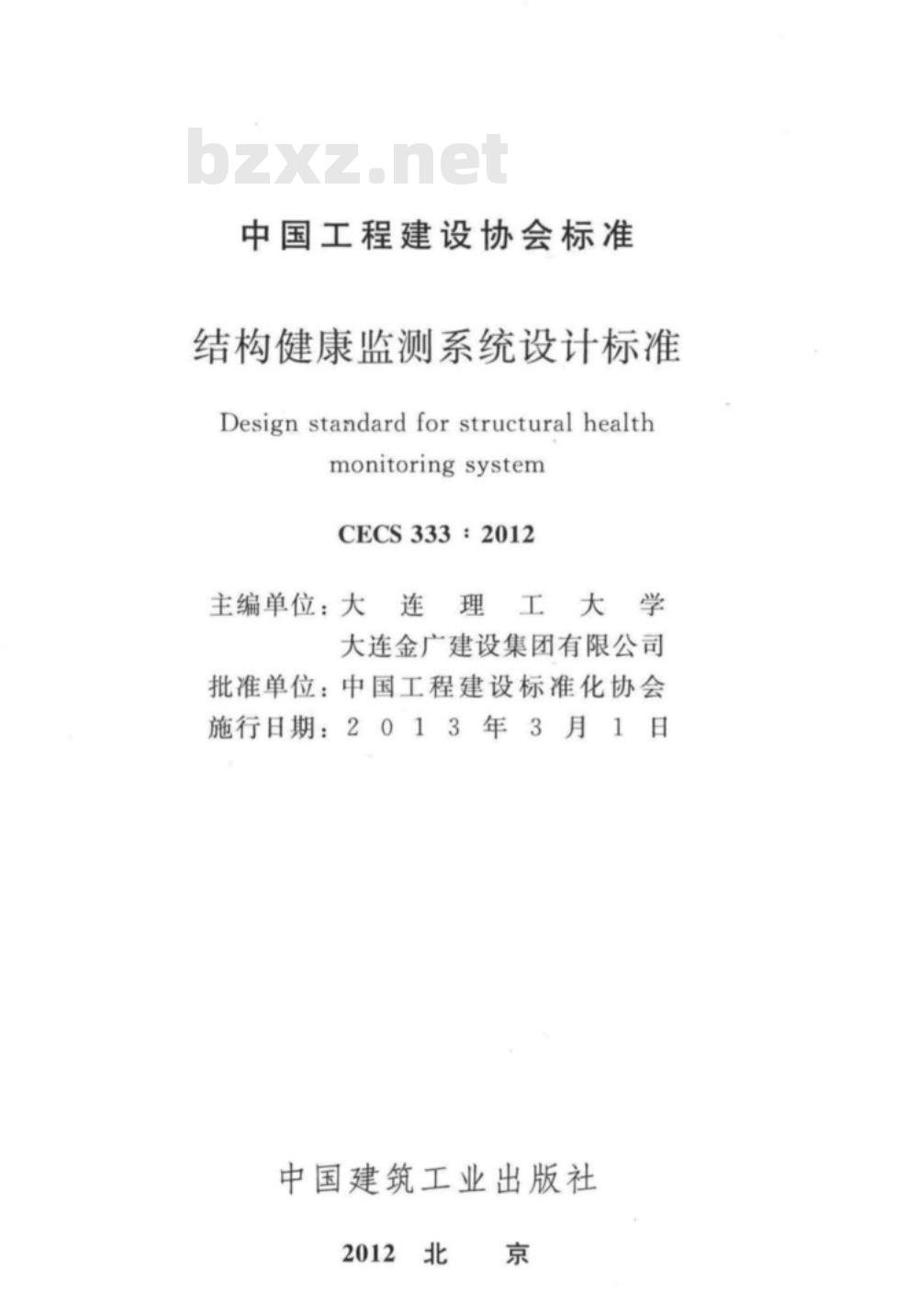 CECS 333:2012 结构健康监测系统设计标准