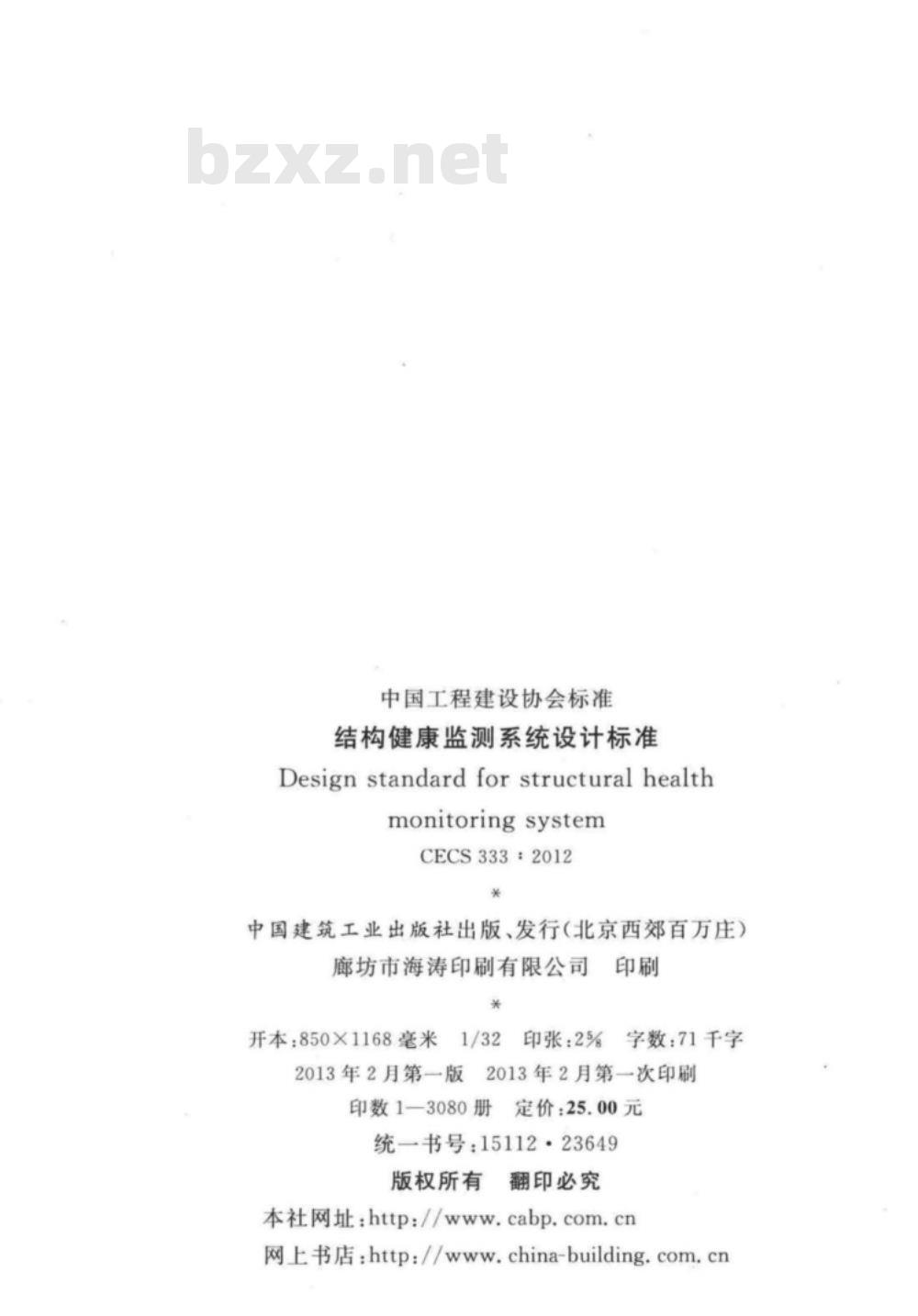 CECS 333:2012 结构健康监测系统设计标准