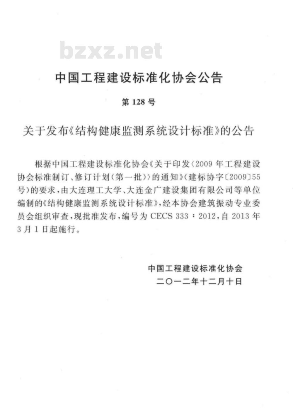 CECS 333:2012 结构健康监测系统设计标准