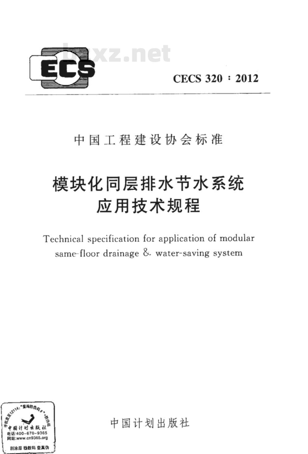 CECS 320-2012 模块化同层排水节水系统应用技术规程