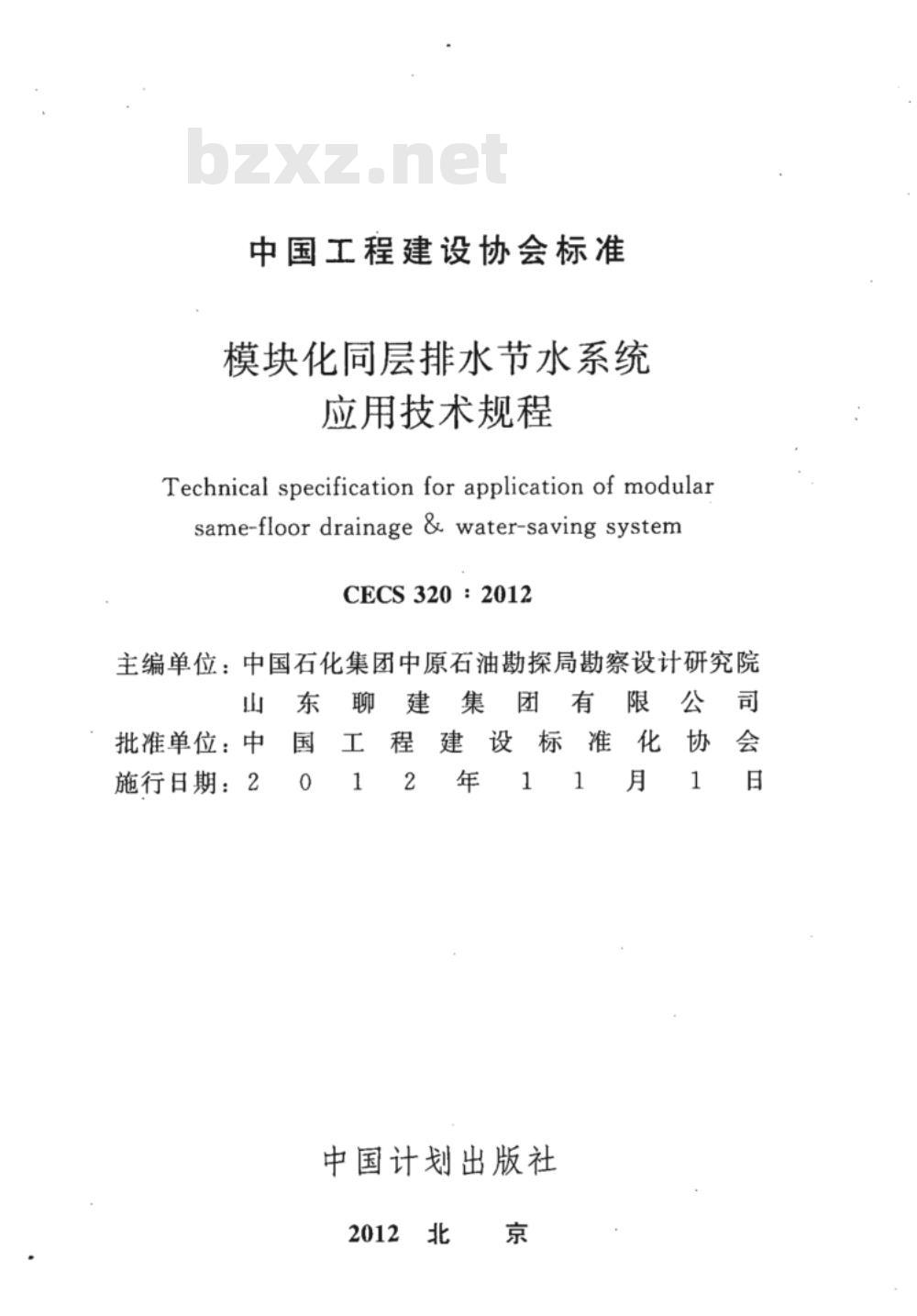 CECS 320-2012 模块化同层排水节水系统应用技术规程