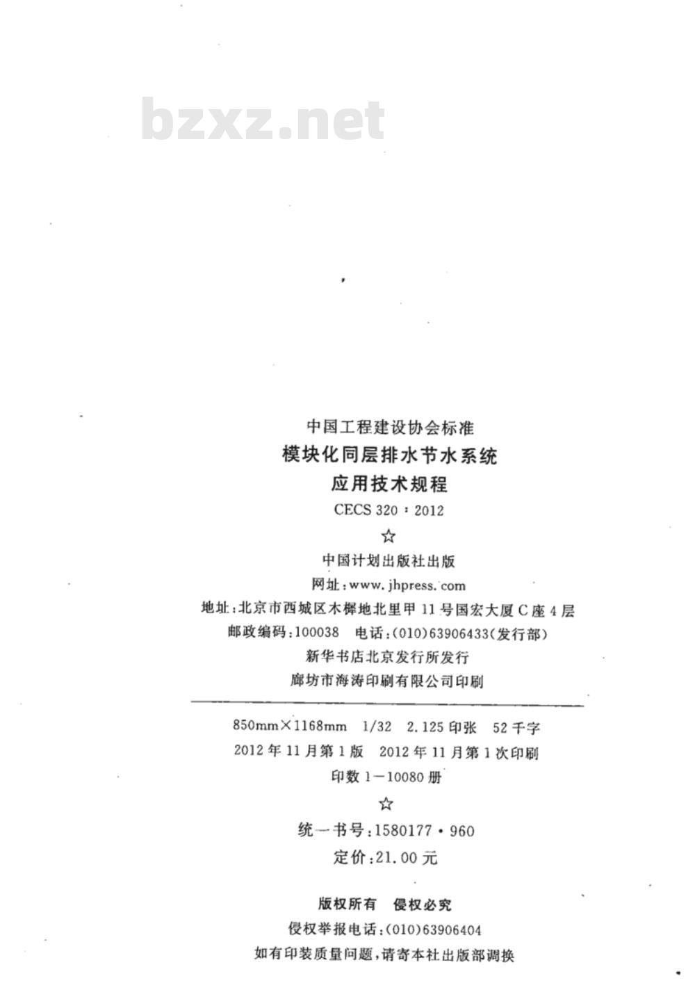 CECS 320-2012 模块化同层排水节水系统应用技术规程
