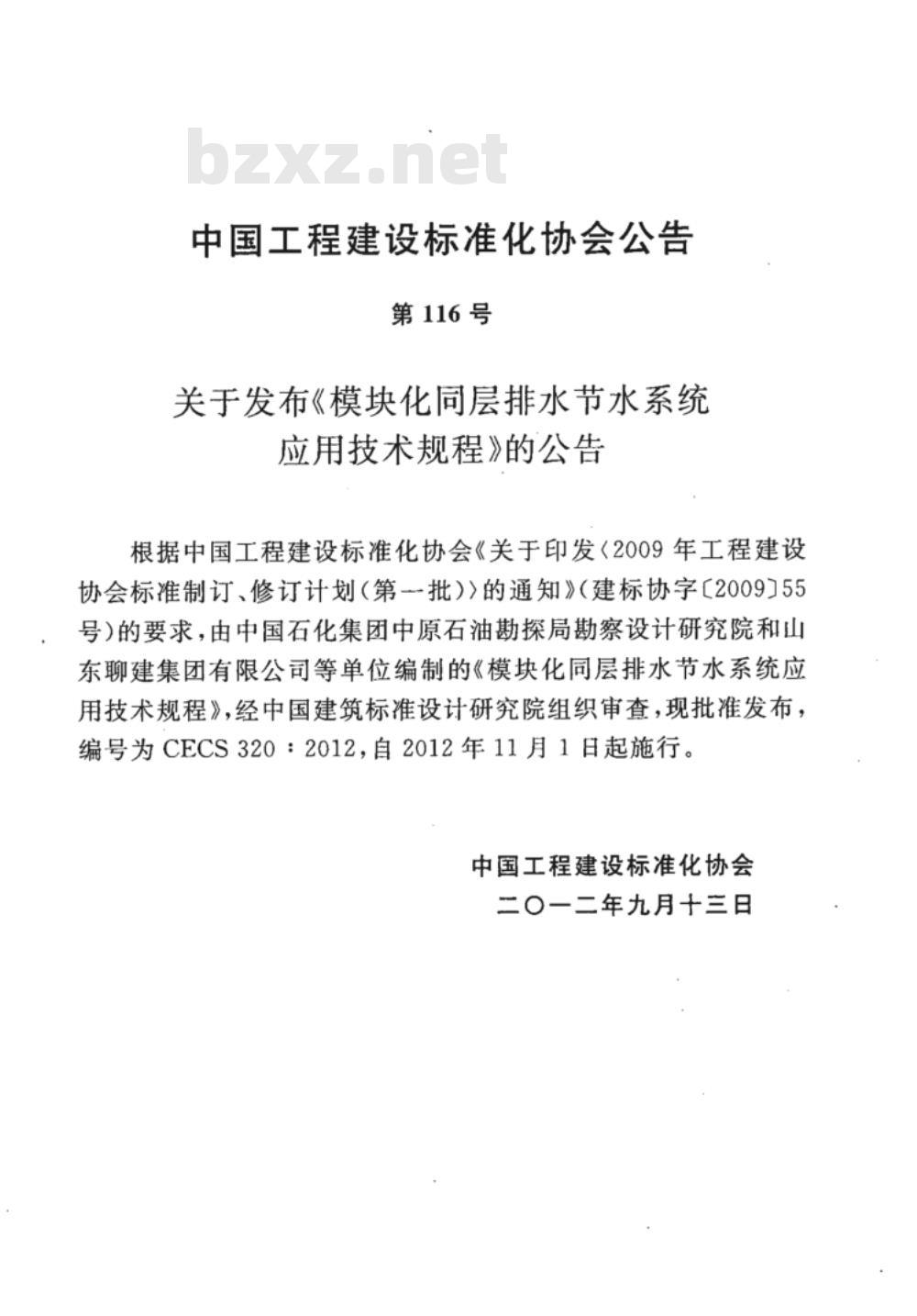 CECS 320-2012 模块化同层排水节水系统应用技术规程