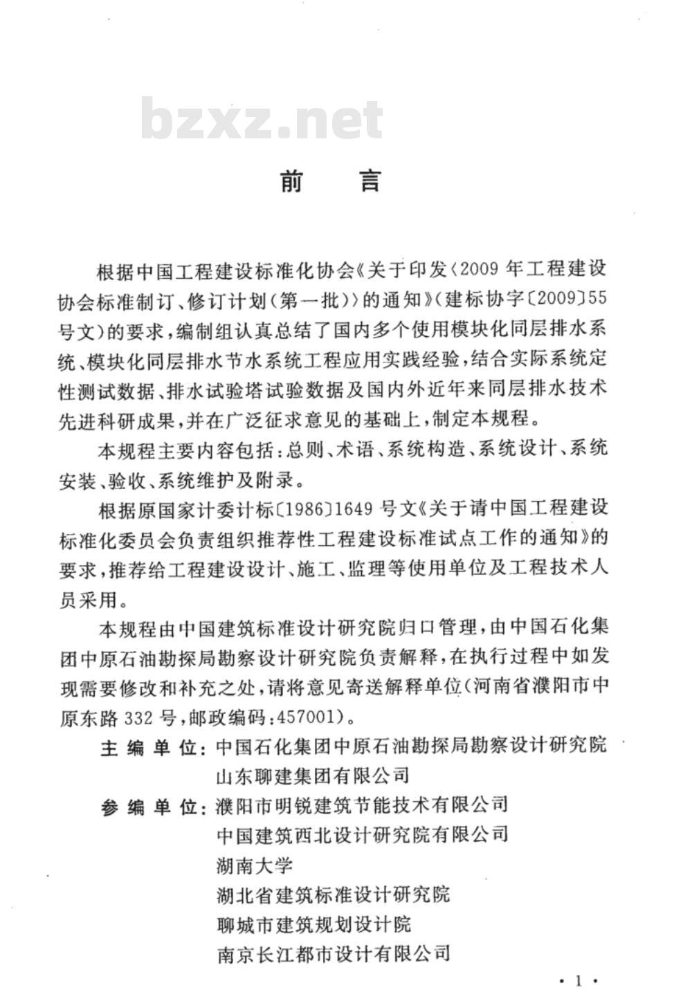 CECS 320-2012 模块化同层排水节水系统应用技术规程