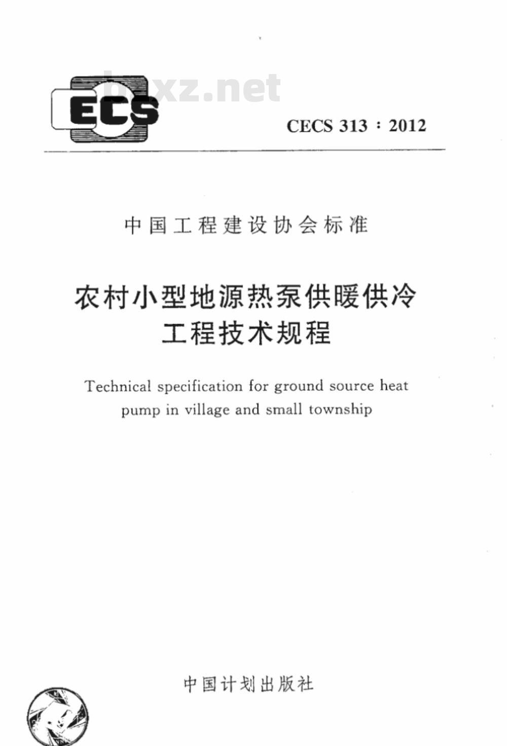 CECS 313:2012 农村小型地源热泵供暧供冷工程技术规程