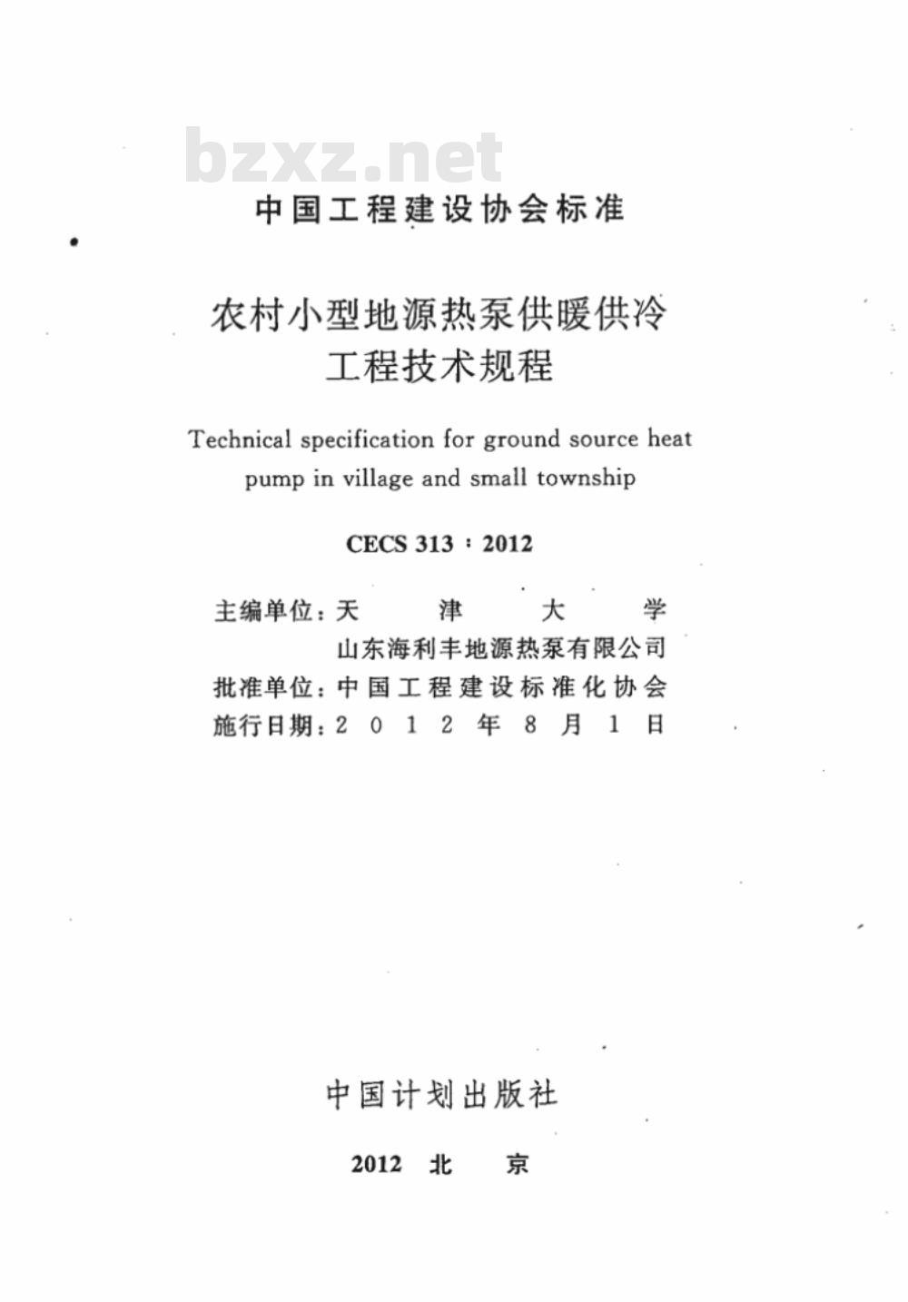CECS 313:2012 农村小型地源热泵供暧供冷工程技术规程