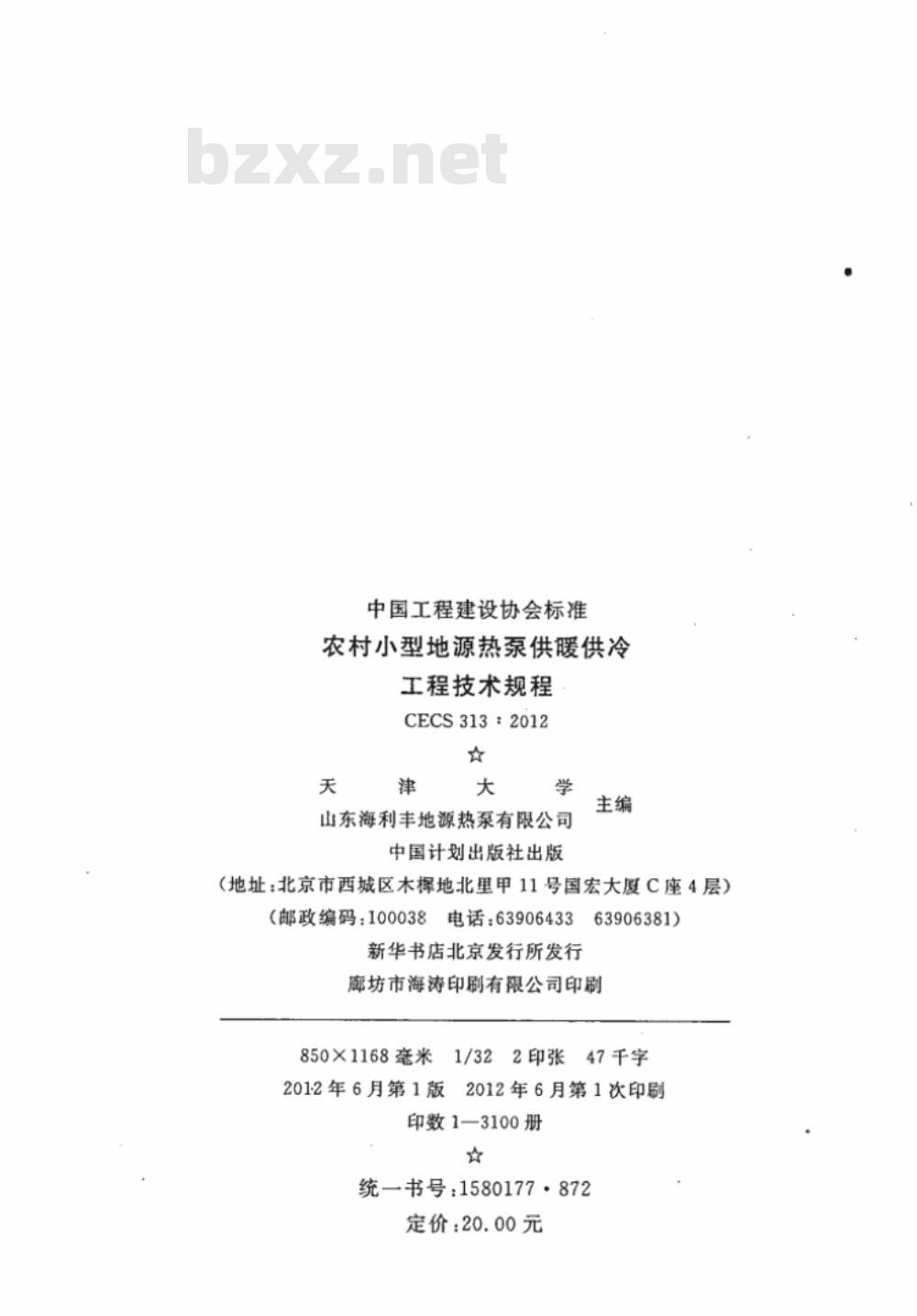 CECS 313:2012 农村小型地源热泵供暧供冷工程技术规程
