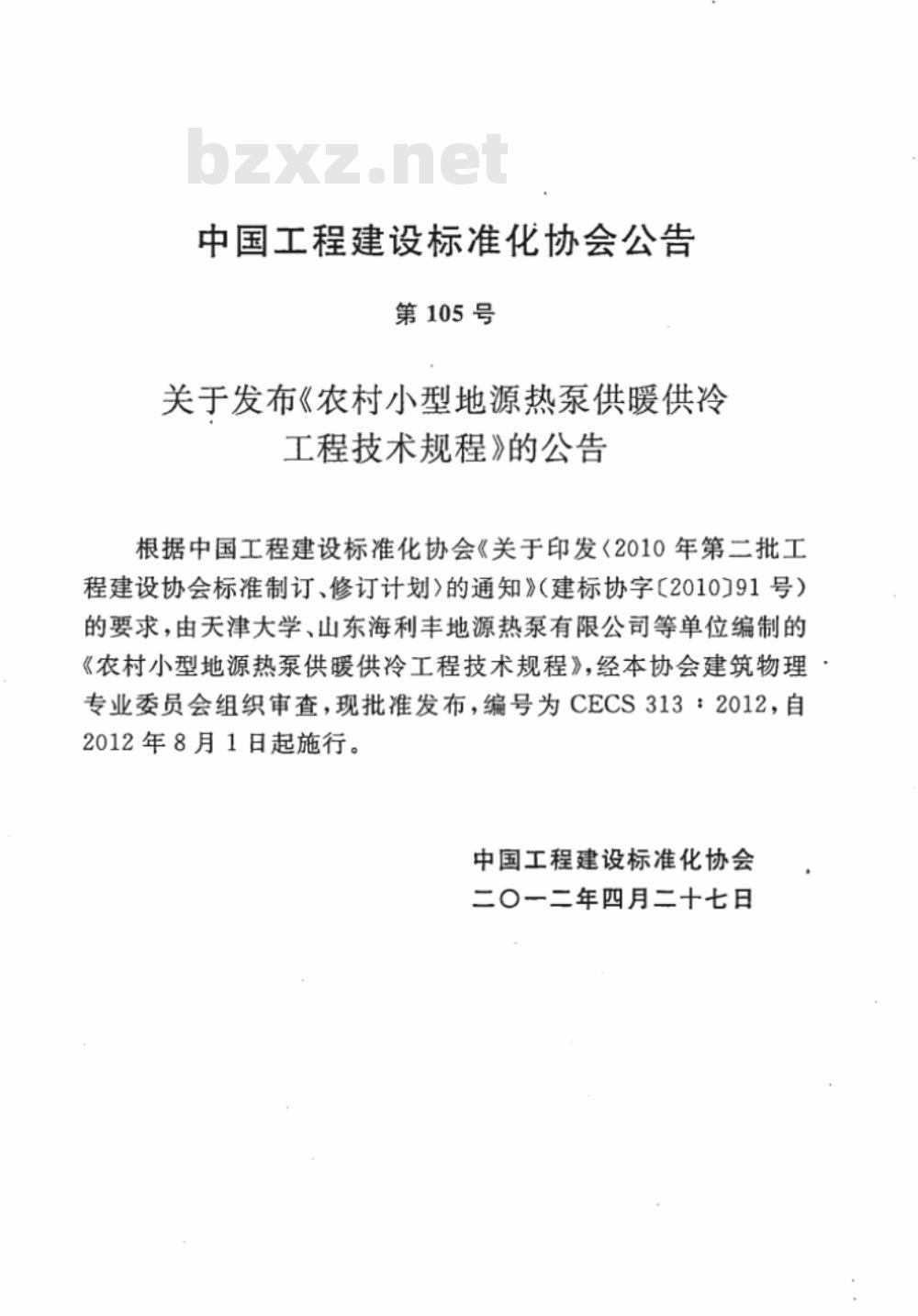 CECS 313:2012 农村小型地源热泵供暧供冷工程技术规程