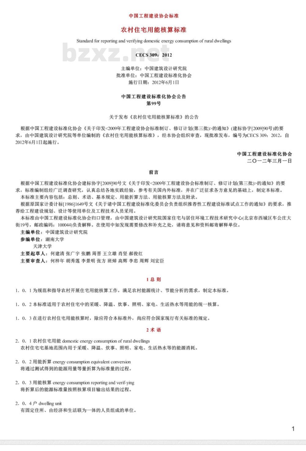 CECS 309:2012 农村住宅用能核算标准