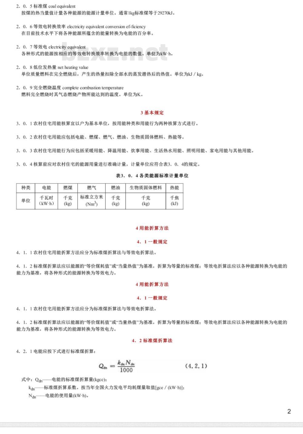 CECS 309:2012 农村住宅用能核算标准