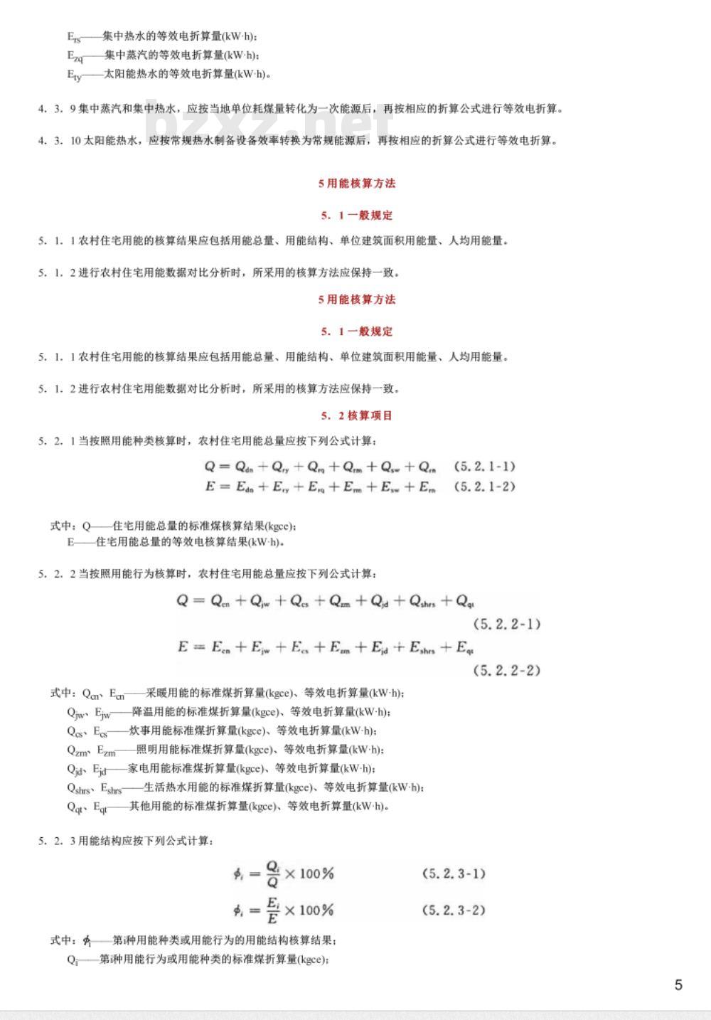 CECS 309:2012 农村住宅用能核算标准