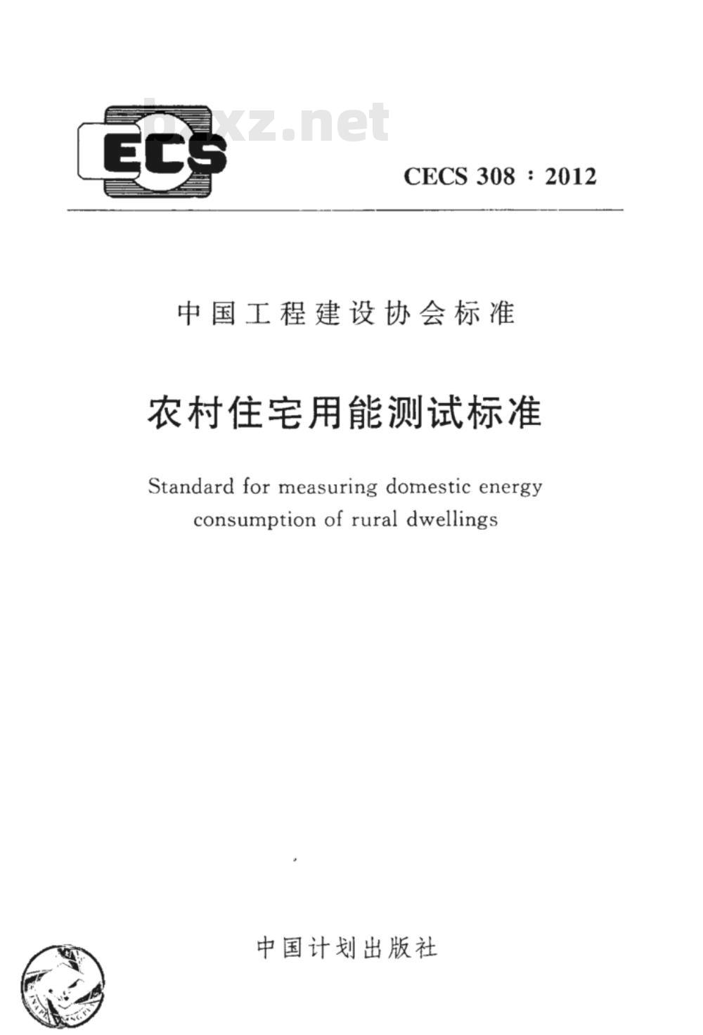 CECS 308:2012 农村住宅用能测试标准附条文