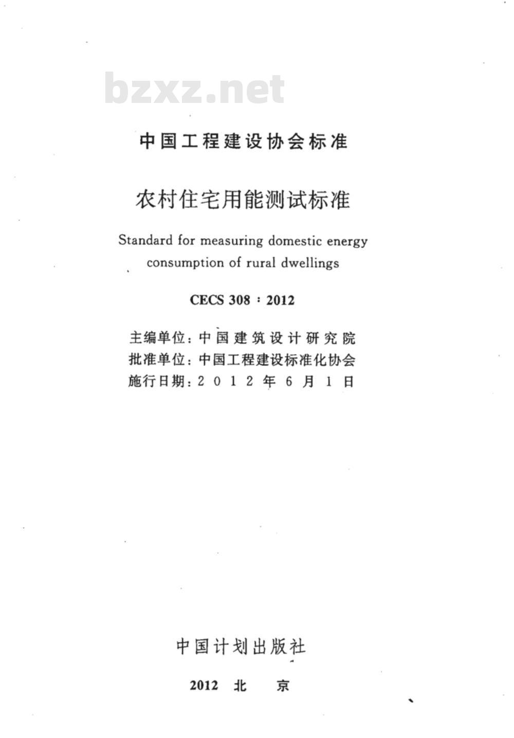 CECS 308:2012 农村住宅用能测试标准附条文
