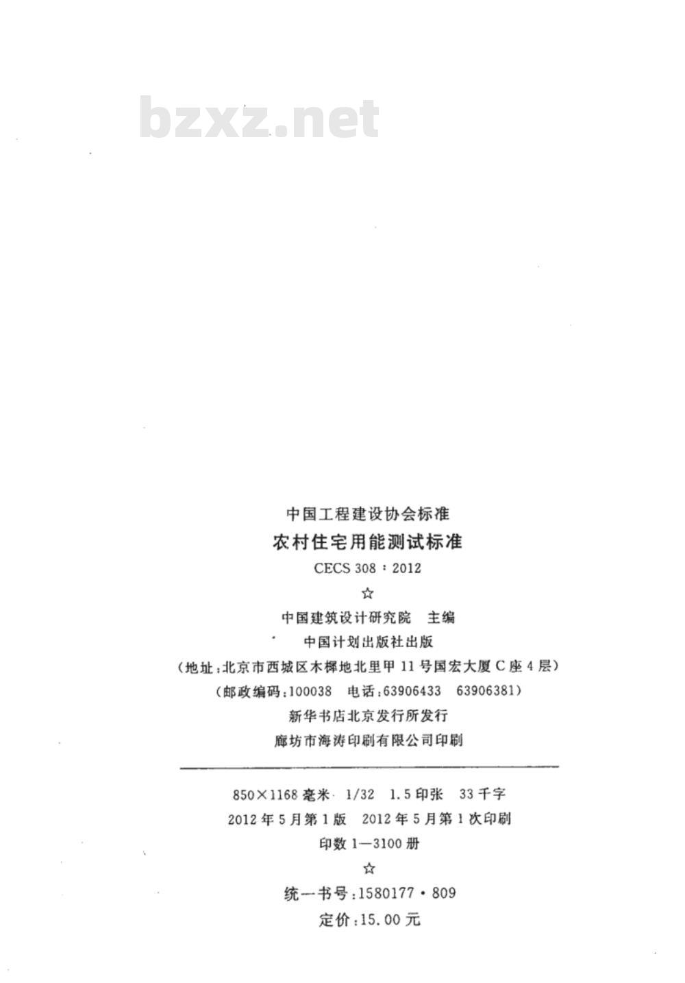 CECS 308:2012 农村住宅用能测试标准附条文