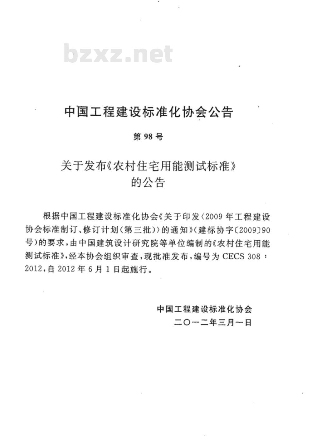 CECS 308:2012 农村住宅用能测试标准附条文
