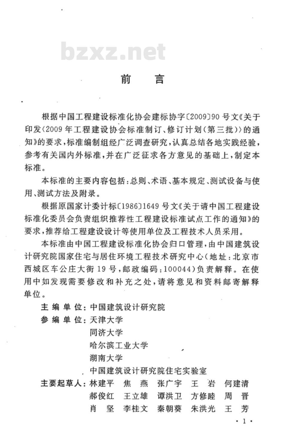CECS 308:2012 农村住宅用能测试标准附条文