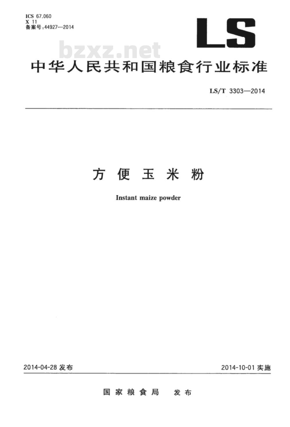 LS/T 3303-2014 方便玉米粉