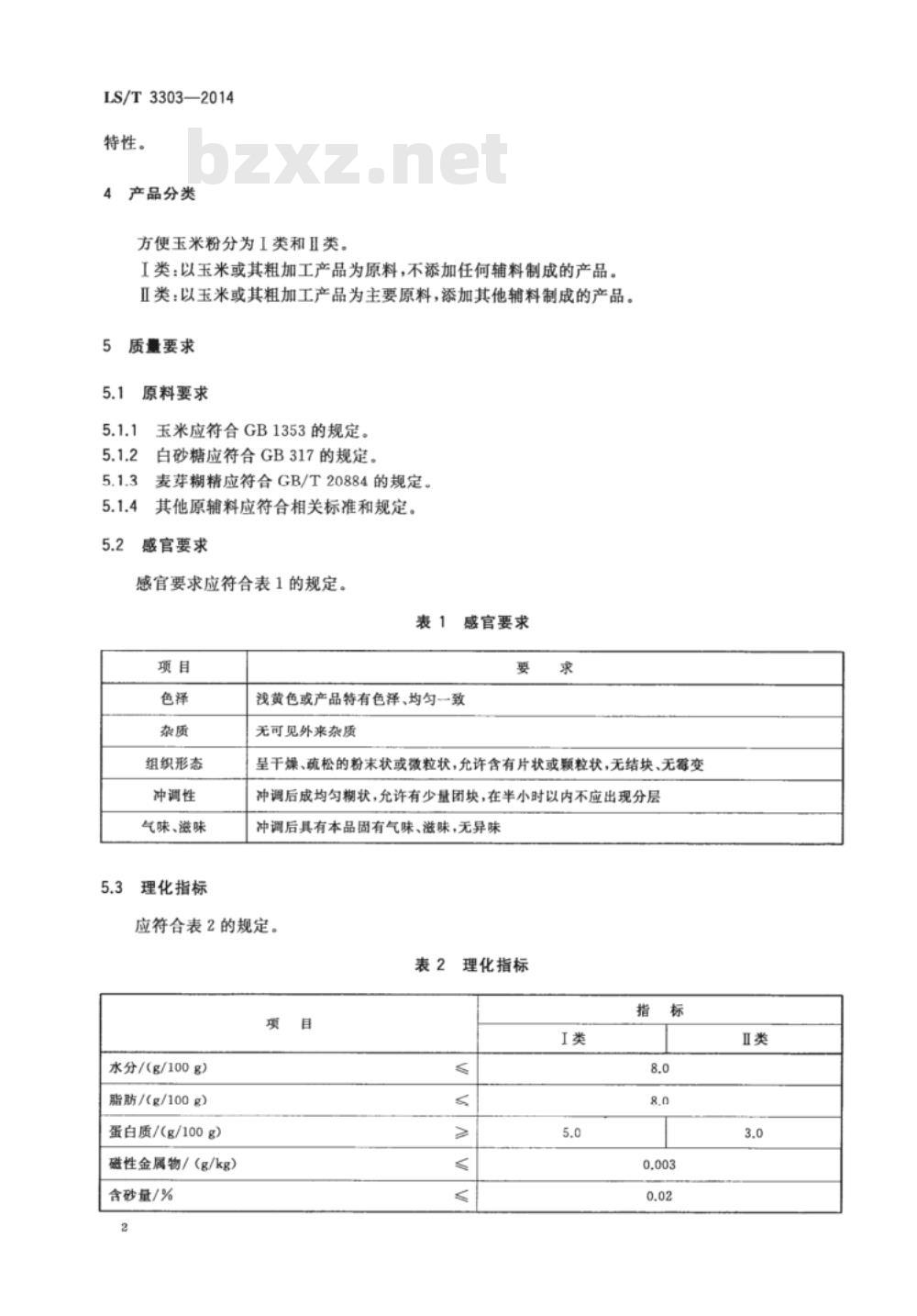 LS/T 3303-2014 方便玉米粉