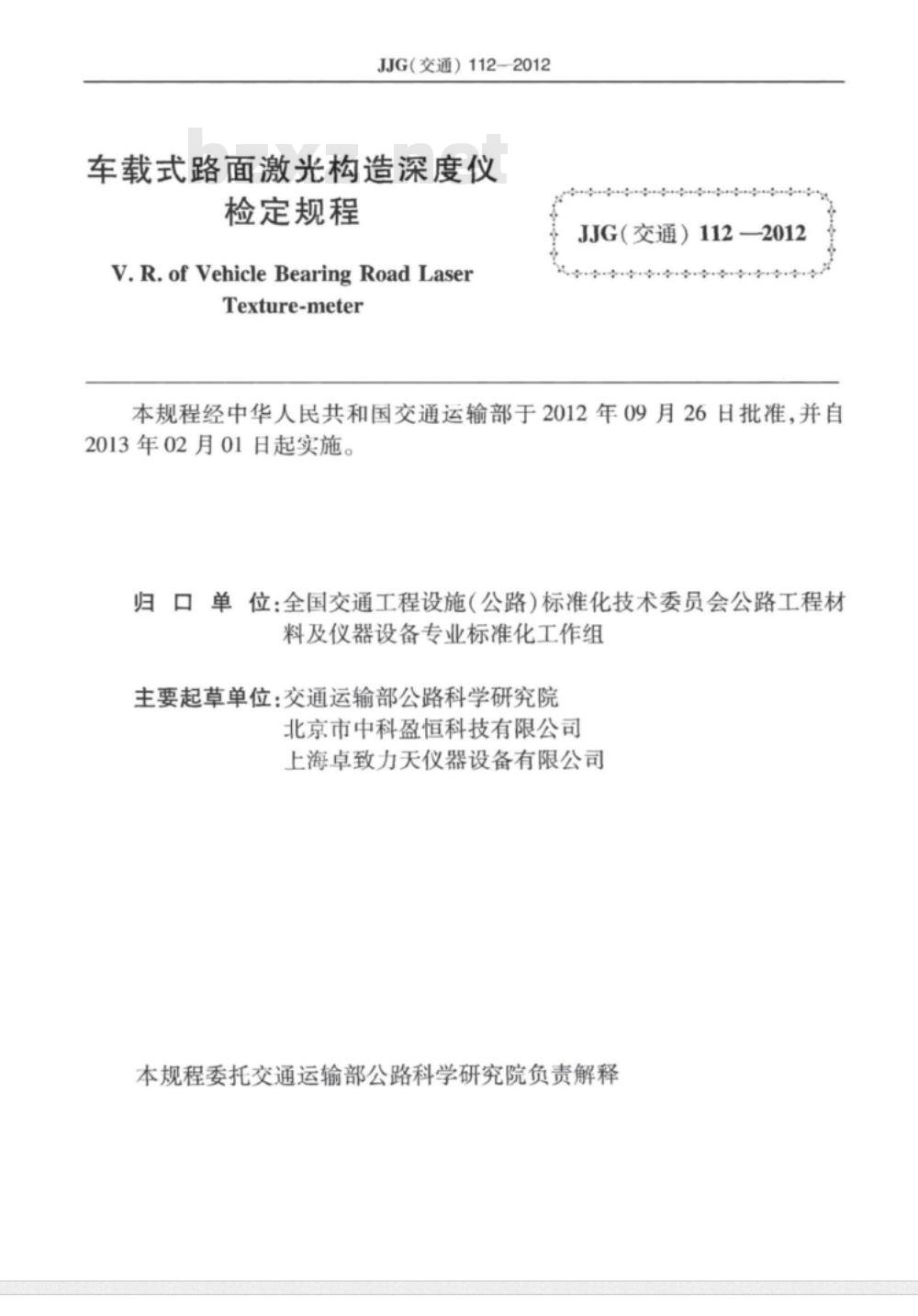 JJG(交通) 112-2012 车载式路面激光构造深度仪