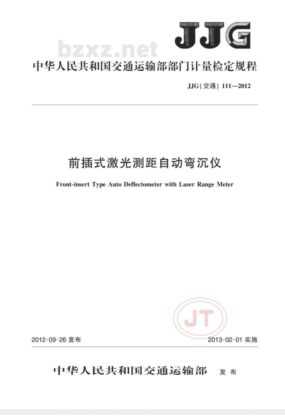 JJG(交通) 111-2012 前插式激光测距自动弯沉仪