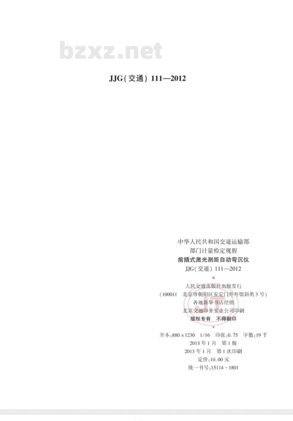 JJG(交通) 111-2012 前插式激光测距自动弯沉仪