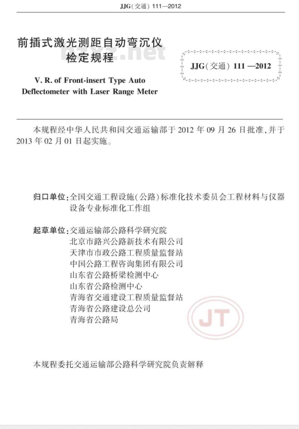 JJG(交通) 111-2012 前插式激光测距自动弯沉仪