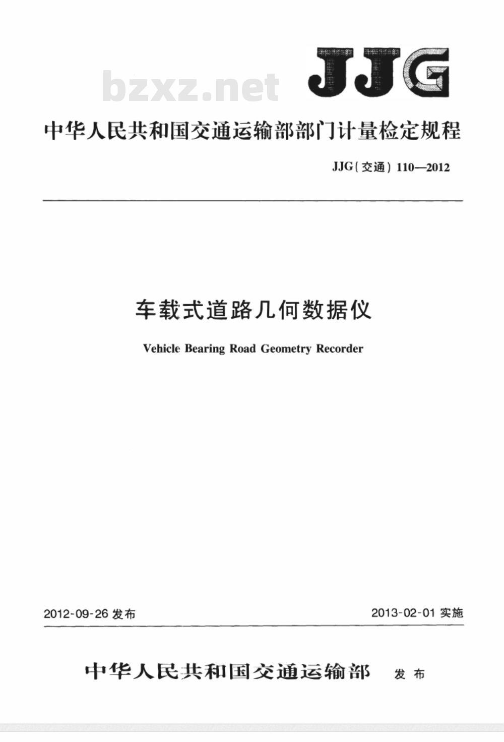 JJG(交通) 110-2012 车载式道路几何数据仪