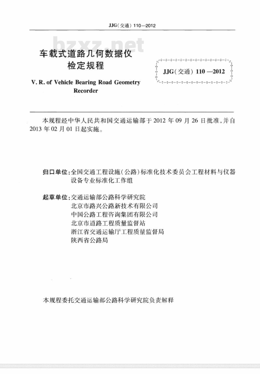 JJG(交通) 110-2012 车载式道路几何数据仪