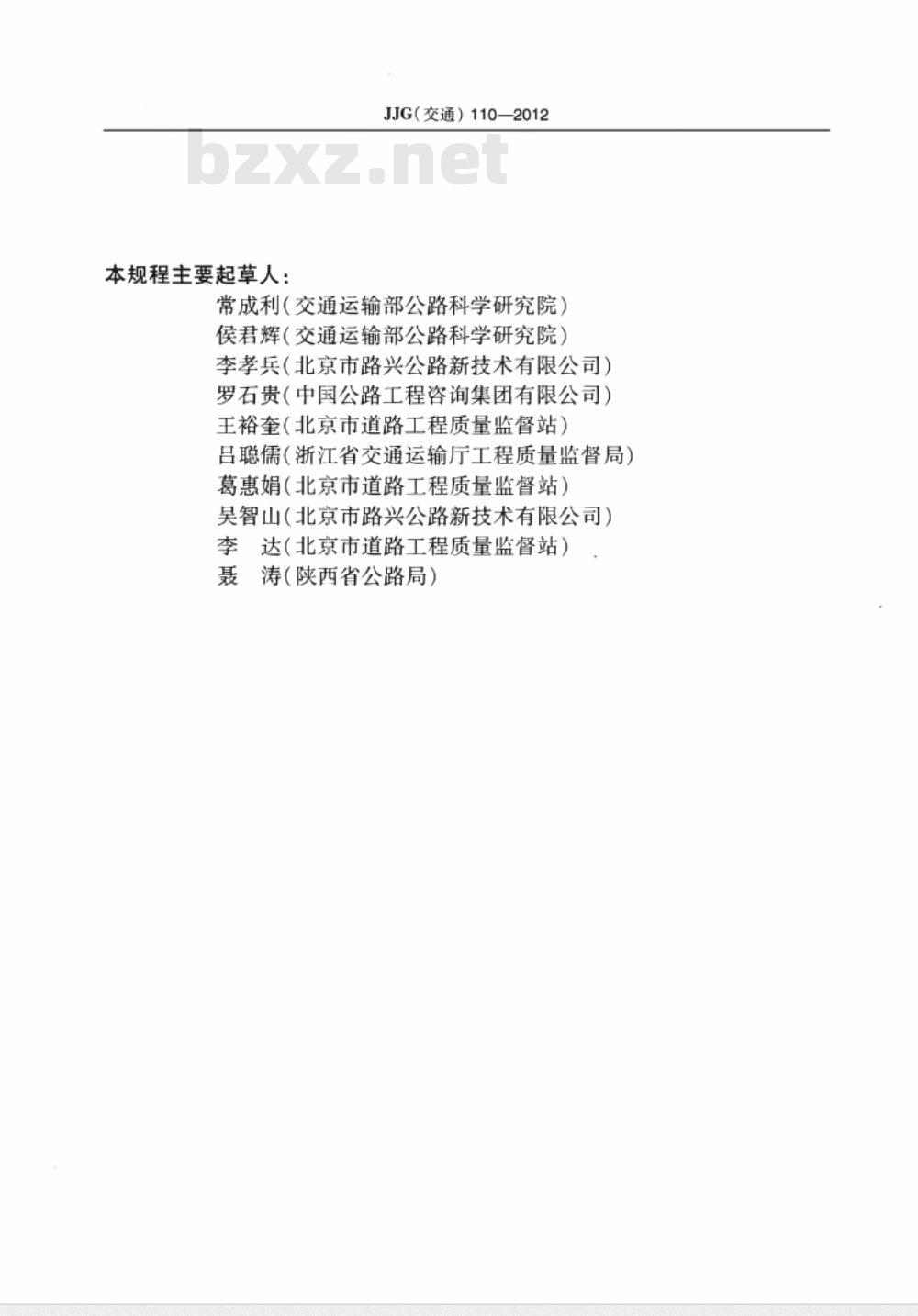 JJG(交通) 110-2012 车载式道路几何数据仪