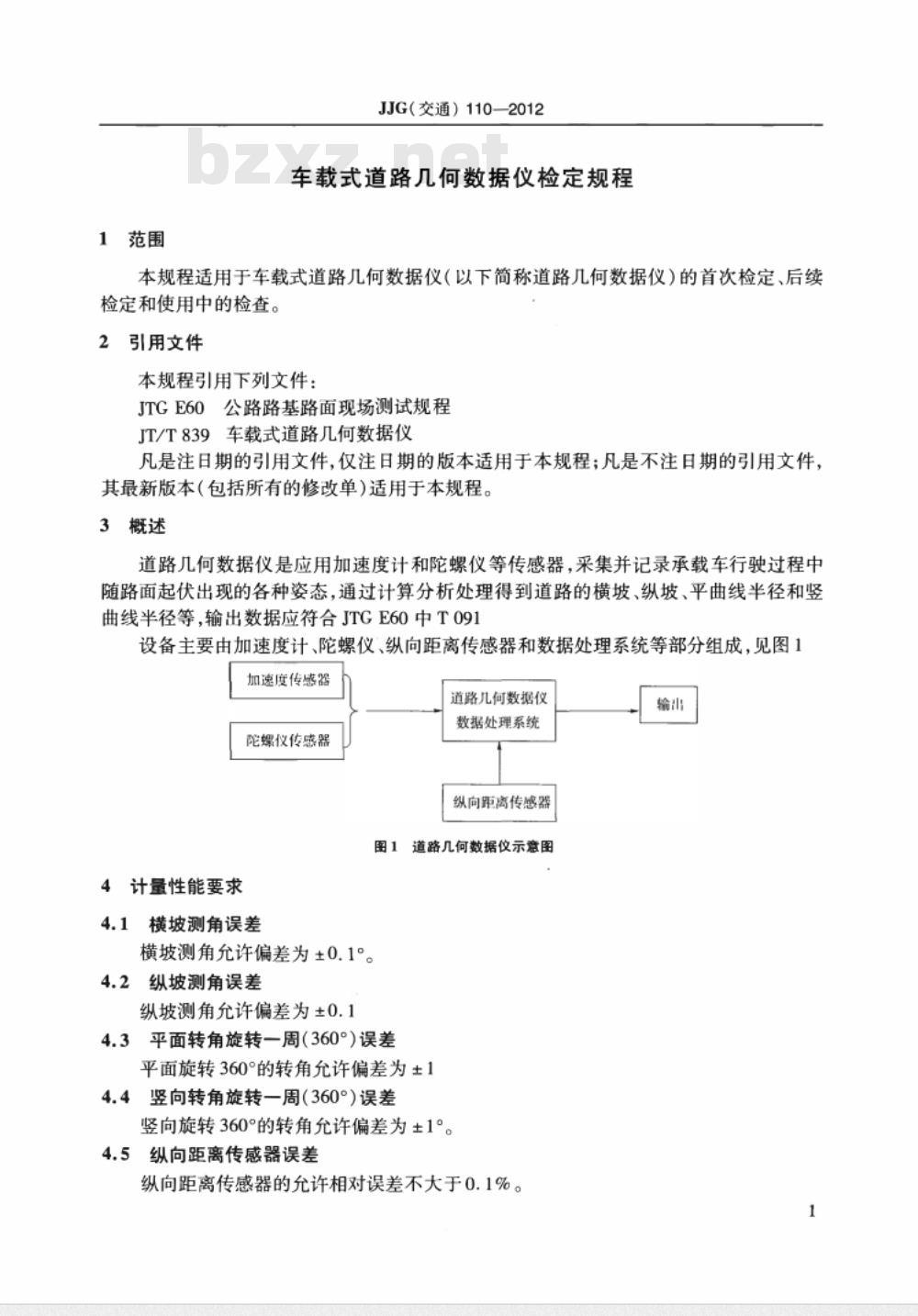 JJG(交通) 110-2012 车载式道路几何数据仪
